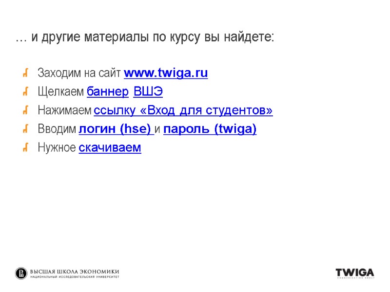 … и другие материалы по курсу вы найдете: Заходим на сайт www.twiga.ru Щелкаем … и другие материалы по курсу вы найдете: Заходим на сайт www.twiga.ru Щелкаем